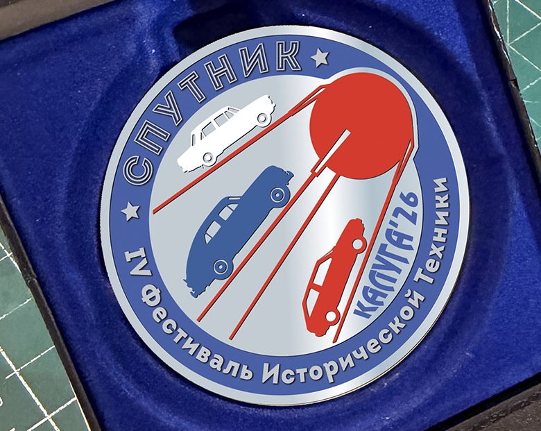 Памятная медаль Фестиваля «Спутник» 2026 (двусторонняя)